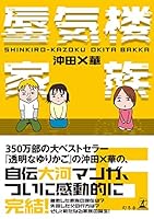 ハイスクールばっかちゃん 1.2／蜃気楼家族 全6巻／父よ、あなたは… ハイスクールばっかちゃん（1） (ビッグコミックス) | 沖田×華 | 青年